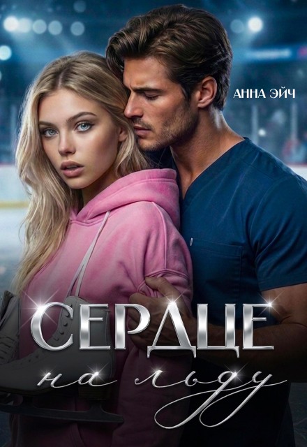 Сердце на льду