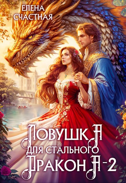 Ловушка для стального дракона - 2