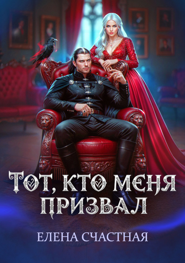 Тот, кто меня призвал. Второй шанс для каменного лорда