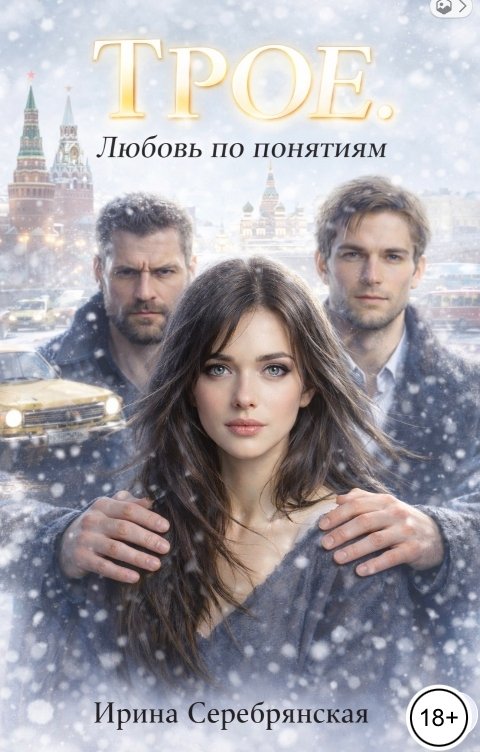 Трое. Любовь по понятиям