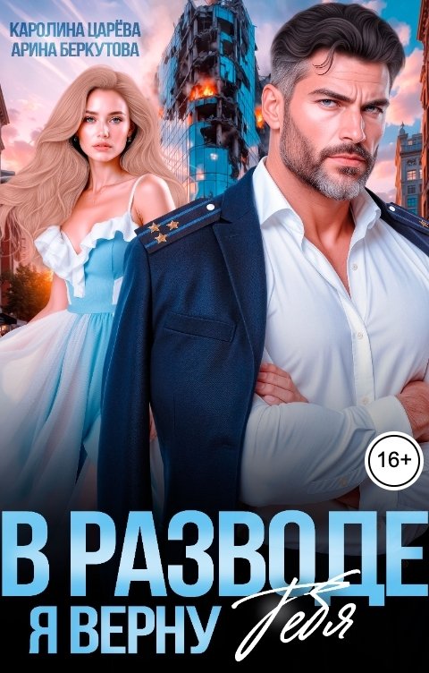 В Разводе. Я верну Тебя