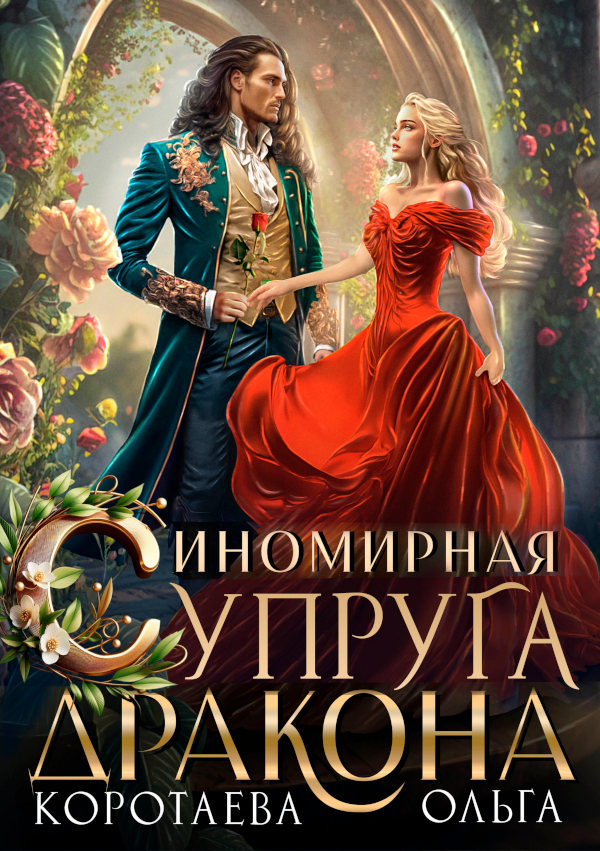 Иномирная супруга дракона