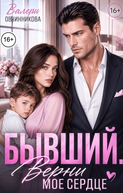 Бывший. Верни моё сердце