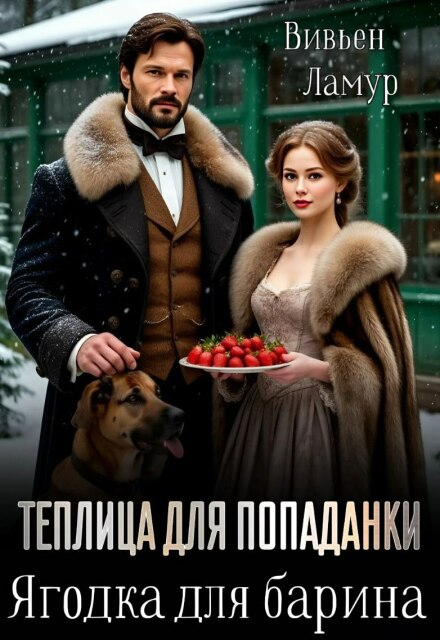 Теплица для попаданки. Ягодка для барина